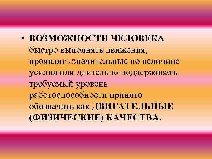 • ВОЗМОЖНОСТИ ЧЕЛОВЕКА быстро выполнять движения, проявлять значительные по величине усилия или длительно