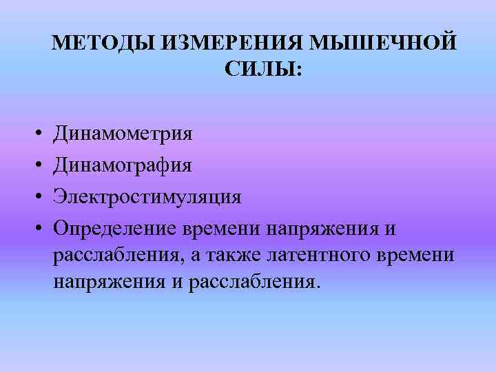 МЕТОДЫ ИЗМЕРЕНИЯ МЫШЕЧНОЙ СИЛЫ: • • Динамометрия Динамография Электростимуляция Определение времени напряжения и расслабления,