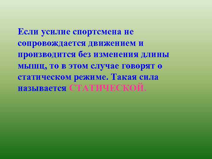 Если усилие спортсмена не сопровождается движением и производится без изменения длины мышц, то в