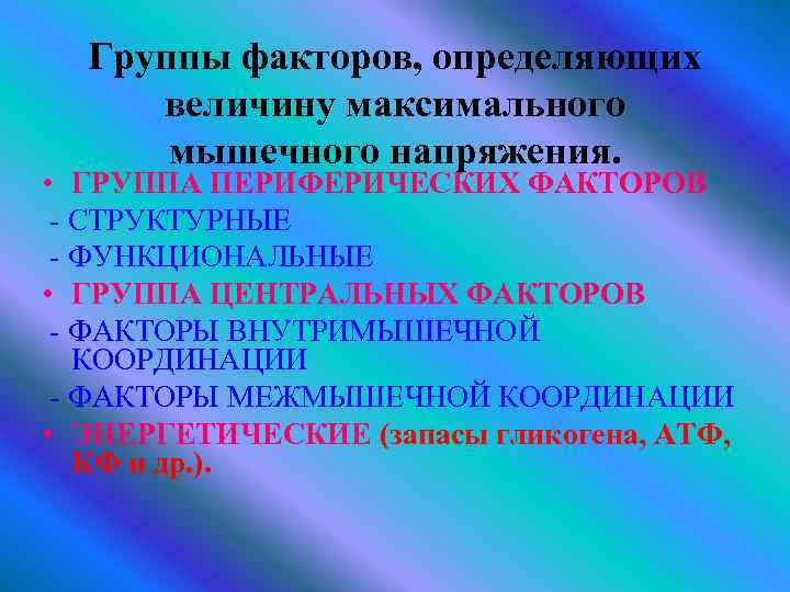 Группы факторов, определяющих величину максимального мышечного напряжения. • ГРУППА ПЕРИФЕРИЧЕСКИХ ФАКТОРОВ СТРУКТУРНЫЕ ФУНКЦИОНАЛЬНЫЕ •
