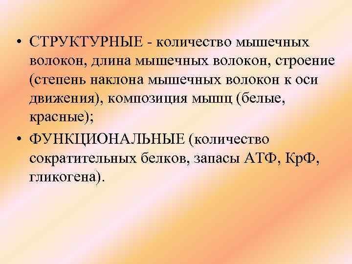  • СТРУКТУРНЫЕ количество мышечных волокон, длина мышечных волокон, строение (степень наклона мышечных волокон