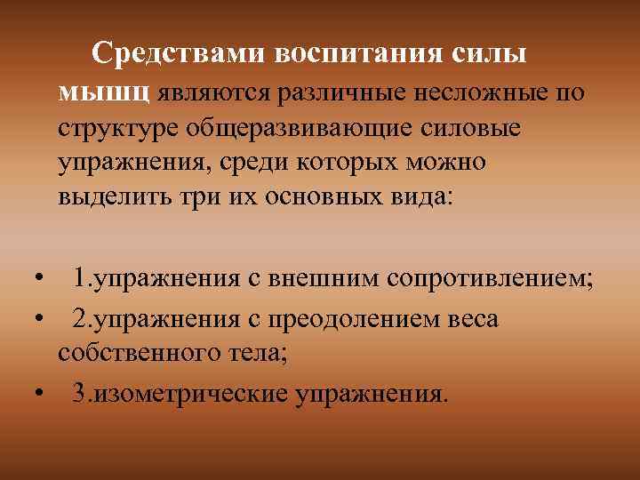 Средствами воспитания силы мышц являются различные несложные по структуре общеразвивающие силовые упражнения, среди которых