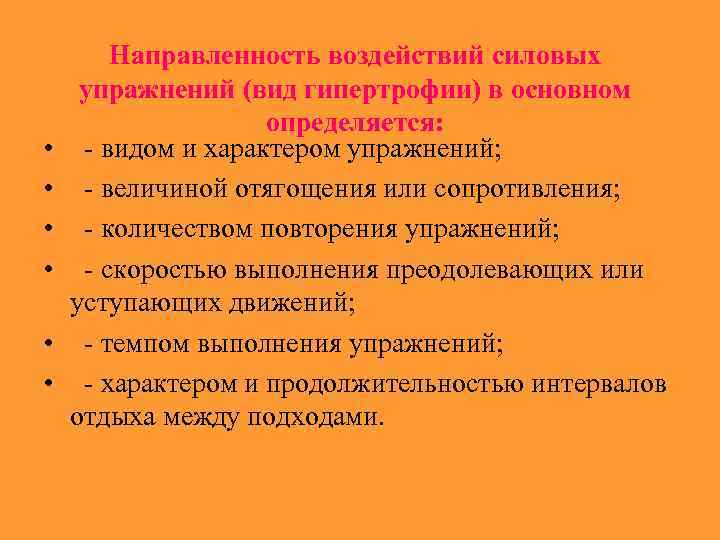  • • • Направленность воздействий силовых упражнений (вид гипертрофии) в основном определяется: видом