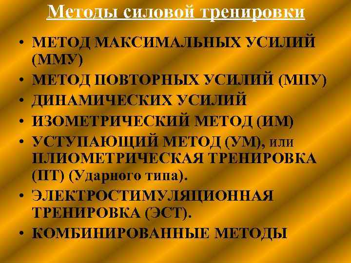 Методы силовой тренировки • МЕТОД МАКСИМАЛЬНЫХ УСИЛИЙ (ММУ) • МЕТОД ПОВТОРНЫХ УСИЛИЙ (МПУ) •