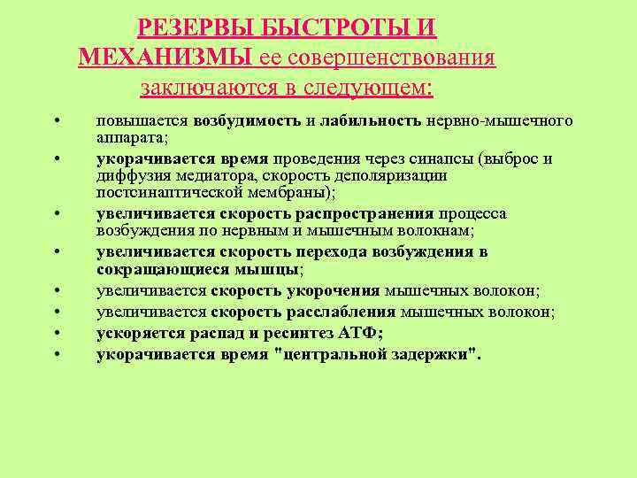 РЕЗЕРВЫ БЫСТРОТЫ И МЕХАНИЗМЫ ее совершенствования заключаются в следующем: • • повышается возбудимость и