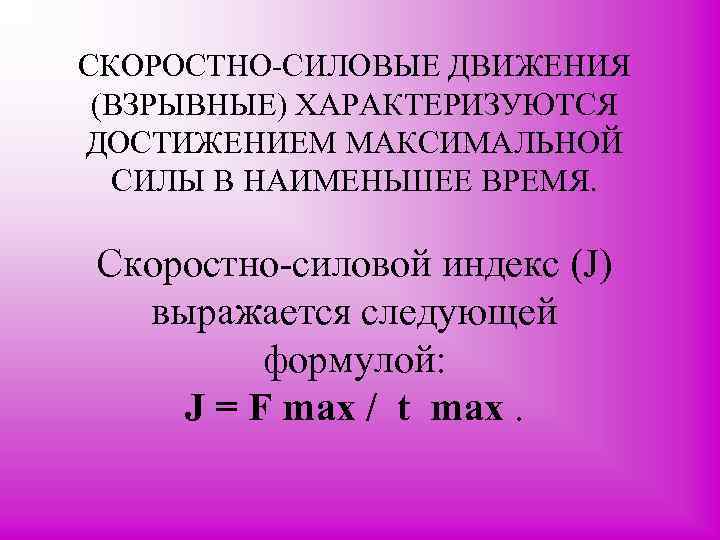 СКОРОСТНО СИЛОВЫЕ ДВИЖЕНИЯ (ВЗРЫВНЫЕ) ХАРАКТЕРИЗУЮТСЯ ДОСТИЖЕНИЕМ МАКСИМАЛЬНОЙ СИЛЫ В НАИМЕНЬШЕЕ ВРЕМЯ. Скоростно силовой индекс