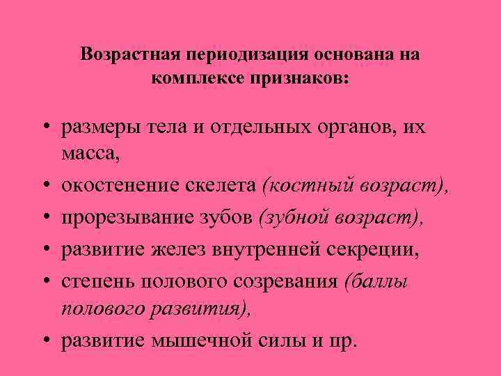 Возрастная периодизация основана на комплексе признаков: • размеры тела и отдельных органов, их масса,