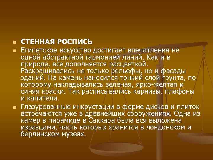 n n n СТЕННАЯ РОСПИСЬ Египетское искусство достигает впечатления не одной абстрактной гармонией линий.