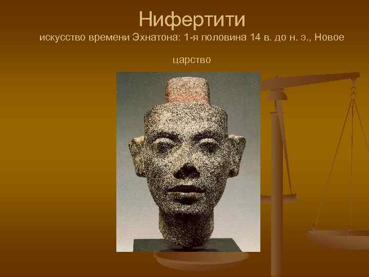 Нифертити искусство времени Эхнатона: 1 -я половина 14 в. до н. э. , Новое