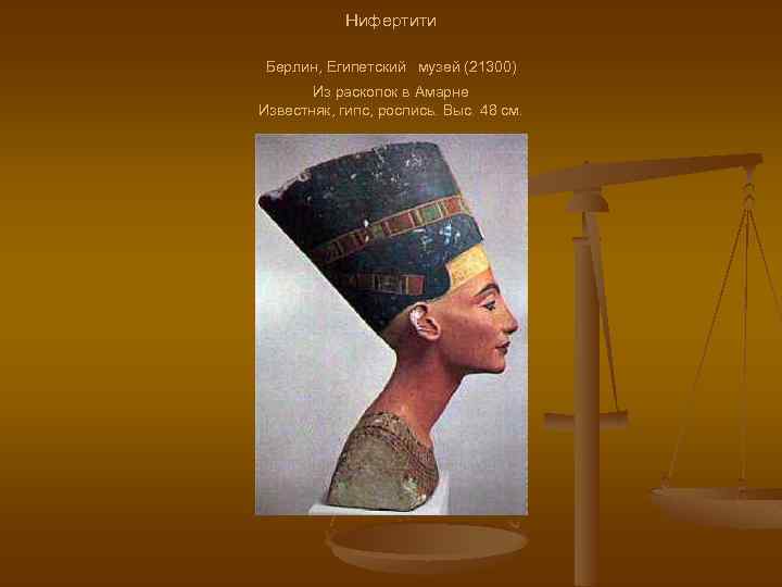 Нифертити Берлин, Египетский музей (21300) Из раскопок в Амарне Известняк, гипс, роспись. Выс. 48