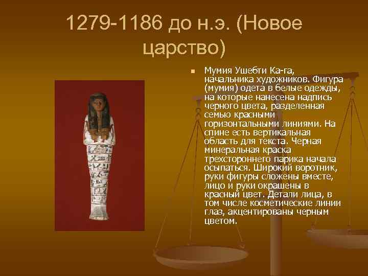 1279 -1186 до н. э. (Новое царство) n Мумия Ушебти Ка-га, начальника художников. Фигура