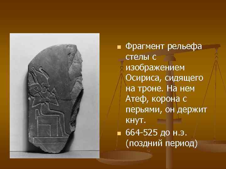 n n Фрагмент рельефа стелы с изображением Осириса, сидящего на троне. На нем Атеф,
