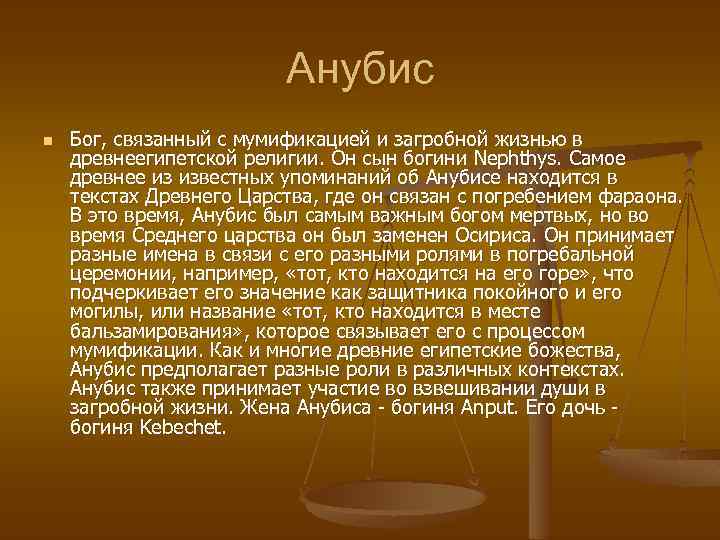 Анубис n Бог, связанный с мумификацией и загробной жизнью в древнеегипетской религии. Он сын