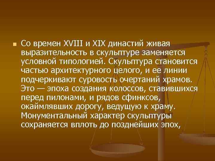 n Со времен XVIII и XIX династий живая выразительность в скульптуре заменяется условной типологией.