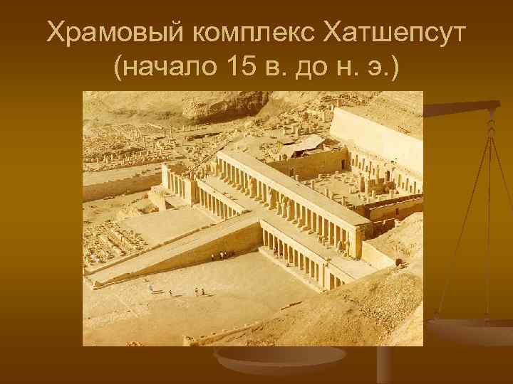 Храмовый комплекс Хатшепсут (начало 15 в. до н. э. ) 