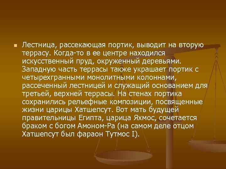 n Лестница, рассекающая портик, выводит на вторую террасу. Когда-то в ее центре находился искусственный