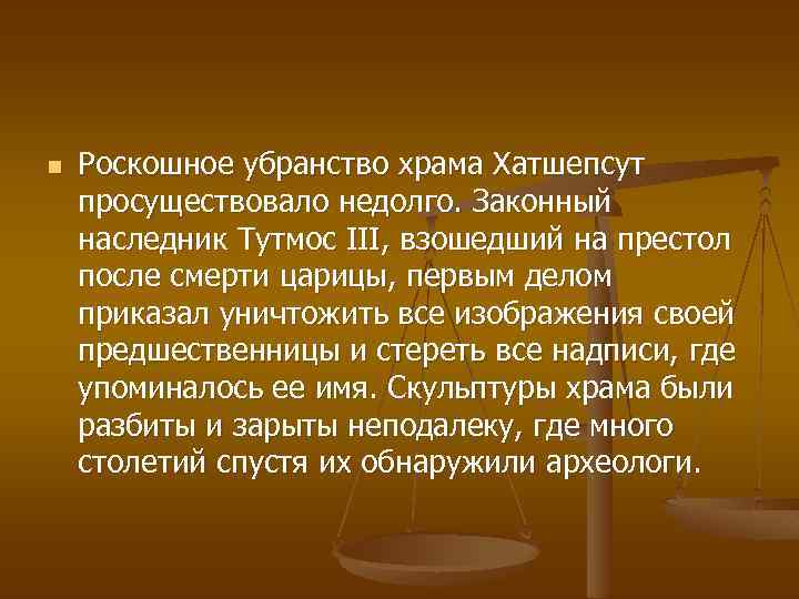 n Роскошное убранство храма Хатшепсут просуществовало недолго. Законный наследник Тутмос III, взошедший на престол