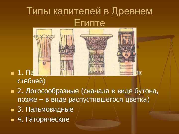Типы капителей в Древнем Египте n n 1. Папирусообразные (стянутый пучок стеблей) 2. Лотосообразные