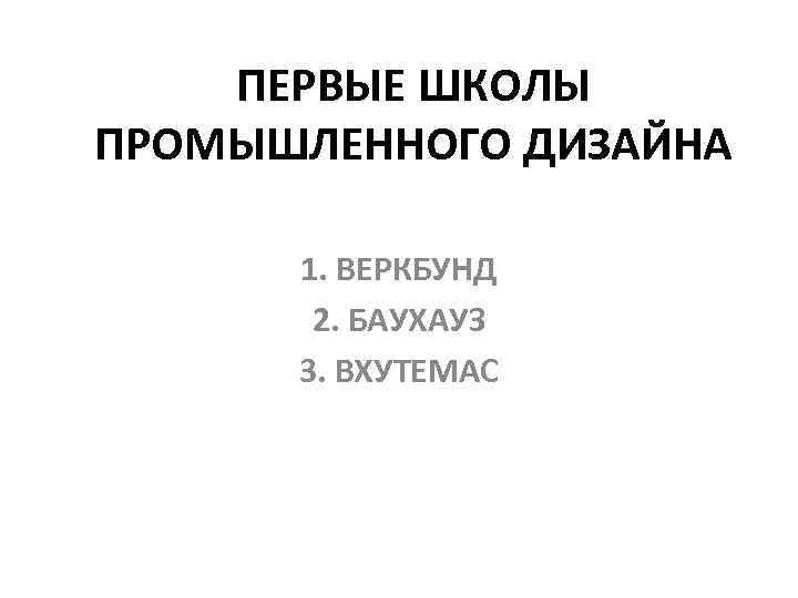 Первые школы промышленного дизайна