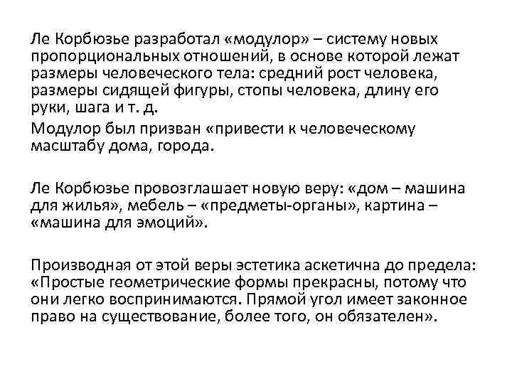 Ле Корбюзье разработал «модулор» – систему новых пропорциональных отношений, в основе которой лежат размеры