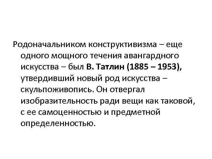 Родоначальником конструктивизма – еще одного мощного течения авангардного искусства – был В. Татлин (1885