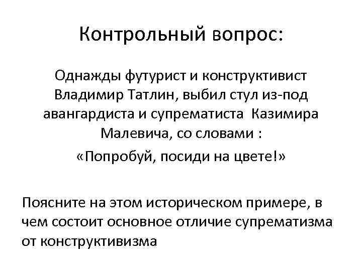 Контрольный вопрос: Однажды футурист и конструктивист Владимир Татлин, выбил стул из под авангардиста и
