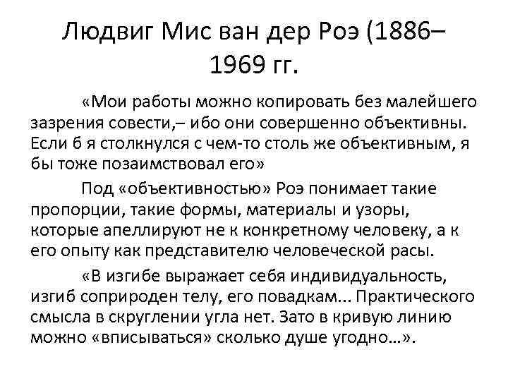 Людвиг Мис ван дер Роэ (1886– 1969 гг. «Мои работы можно копировать без малейшего