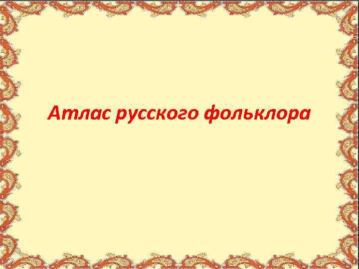 Атлас русского фольклора 