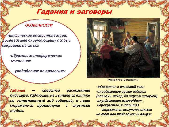  Гадания и заговоры ОСОБЕННОСТИ мифическое восприятие мира, придававшее окружающему особый, сокровенный смысл образное