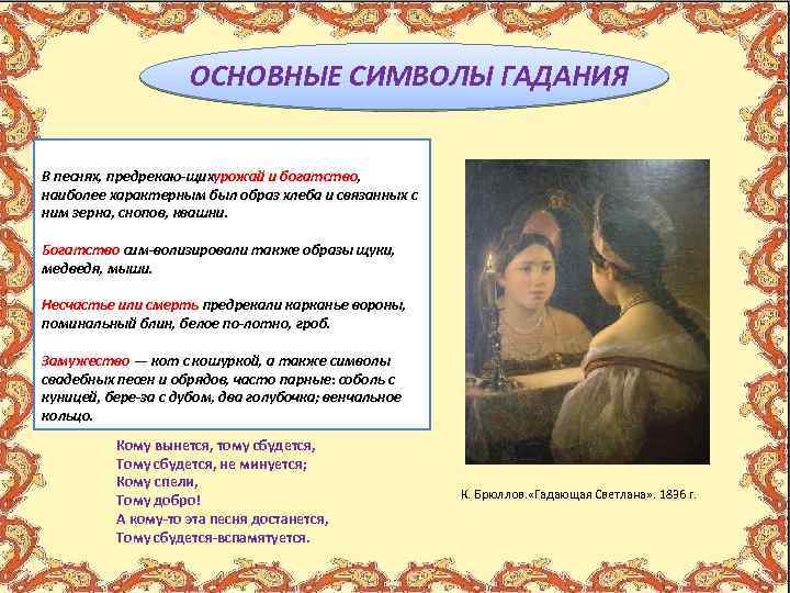 ОСНОВНЫЕ СИМВОЛЫ ГАДАНИЯ В песнях, предрекаю щих рожай и богатство, у наиболее характерным был