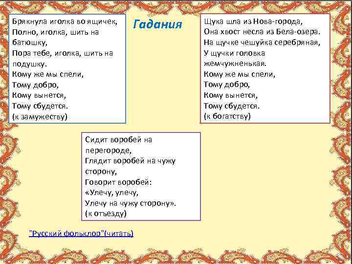 Брякнула иголка во ящичек, Полно, иголка, шить на батюшку, Пора тебе, иголка, шить на