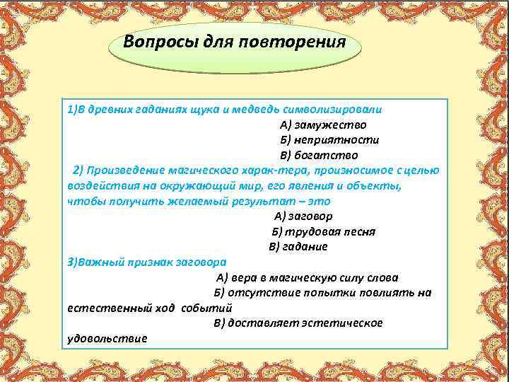 Вопросы для повторения 1)В древних гаданиях щука и медведь символизировали А) замужество Б) неприятности
