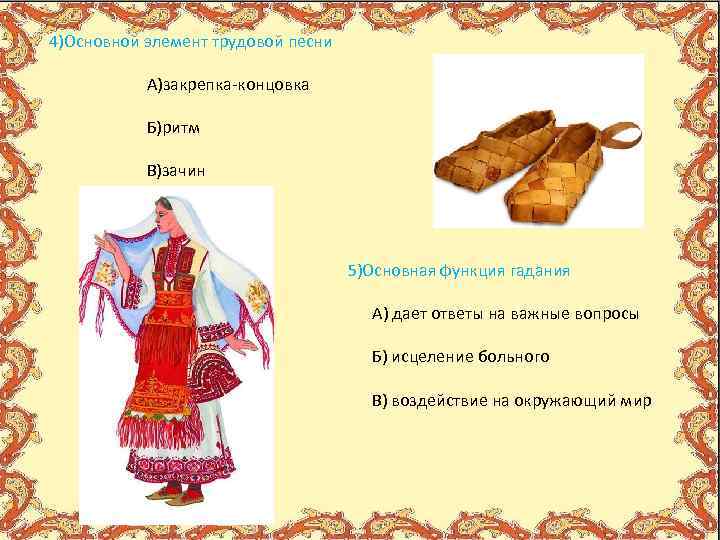 4)Основной элемент трудовой песни А)закрепка концовка Б)ритм В)зачин 5)Основная функция гадания А) дает ответы