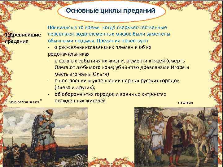 Основные циклы преданий Появились в то время, когда сверхъес тественные 1)Древнейшие персонажи родоплеменных мифов