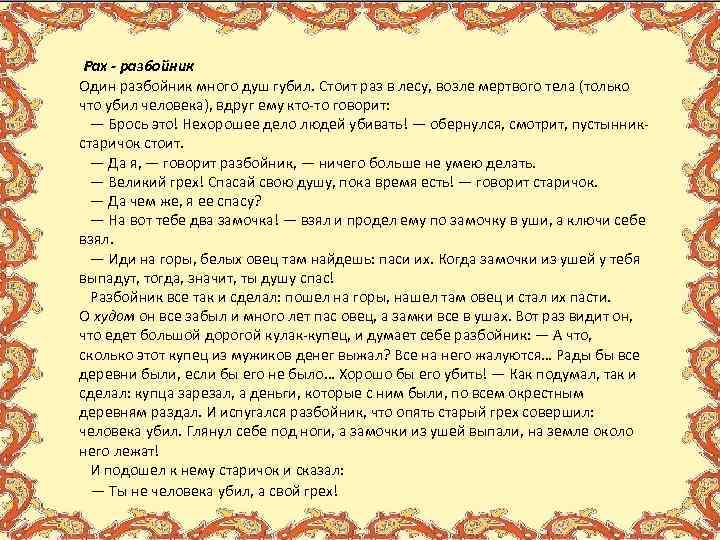  Рах разбойник Один разбойник много душ губил. Стоит раз в лесу, возле мертвого