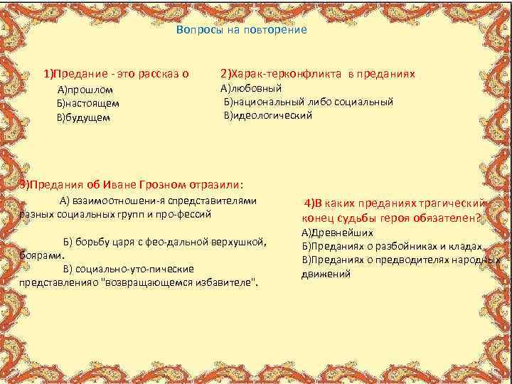Вопросы на повторение 1)Предание это рассказ о А)прошлом Б)настоящем В)будущем 2)Харак тер онфликта в