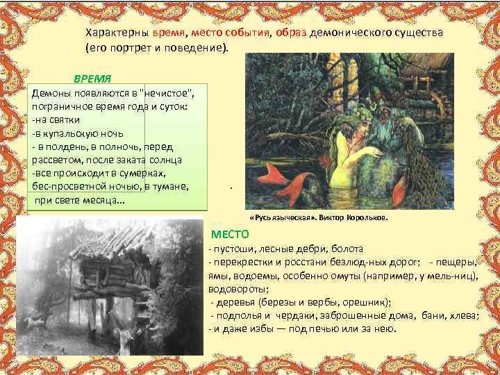 Характерны время, место события, образ демонического существа (его портрет и поведение). ВРЕМЯ Демоны появляются