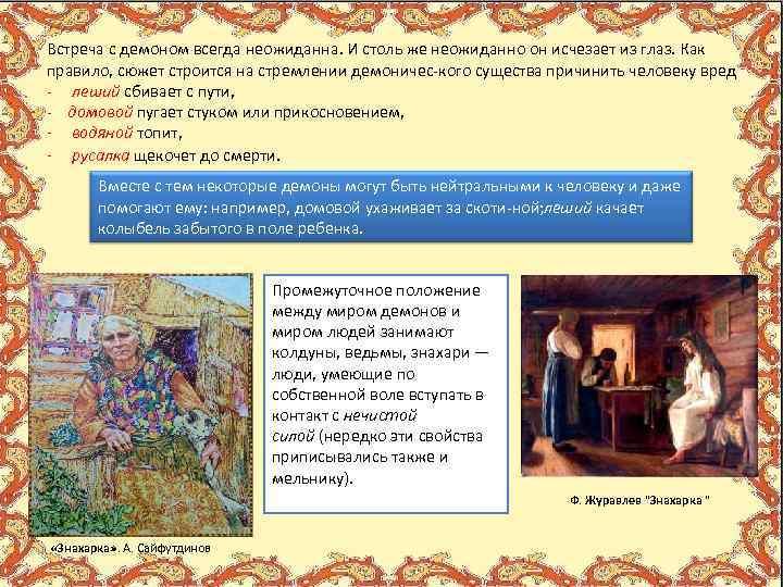 Встреча с демоном всегда неожиданна. И столь же неожиданно он исчезает из глаз. Как