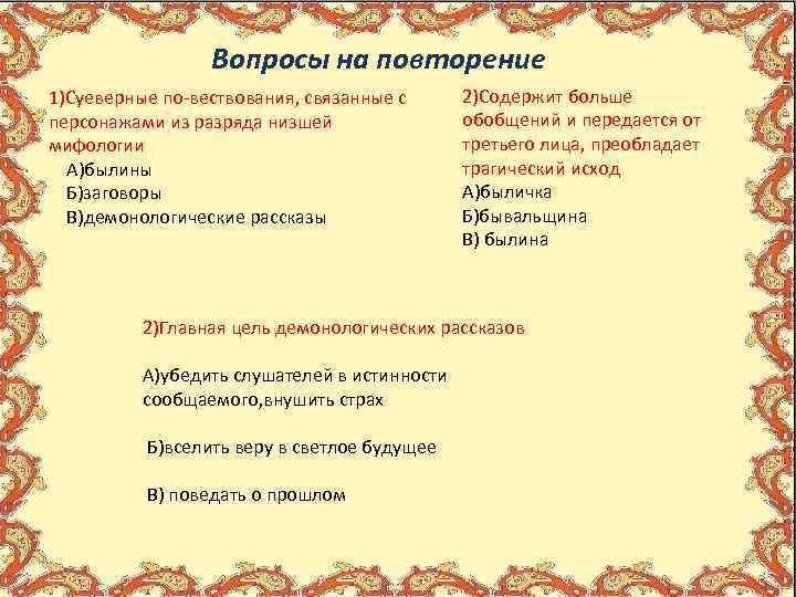 Вопросы на повторение 1)Суеверные по вествования, связанные с персонажами из разряда низшей мифологии А)былины