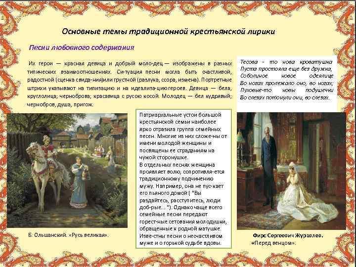  Основные темы традиционной крестьянской лирики Песни любовного содержания Их герои — красная девица