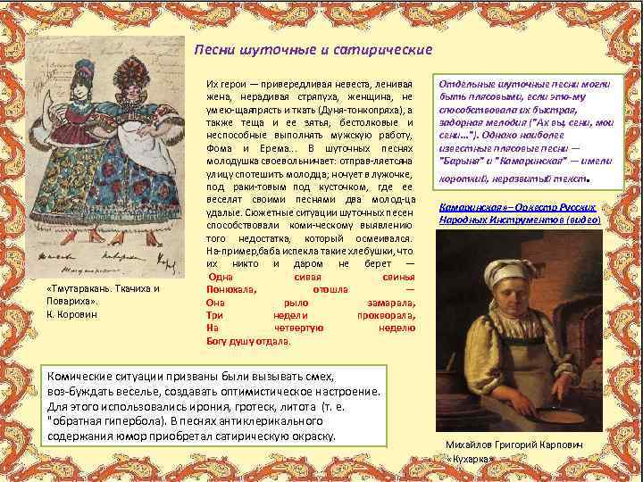 Песни шуточные и сатирические «Тмутаракань. Ткачиха и Повариха» . К. Коровин Их герои —