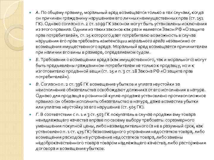  А. По общему правилу, моральный вред возмещается только в тех случаях, когда он