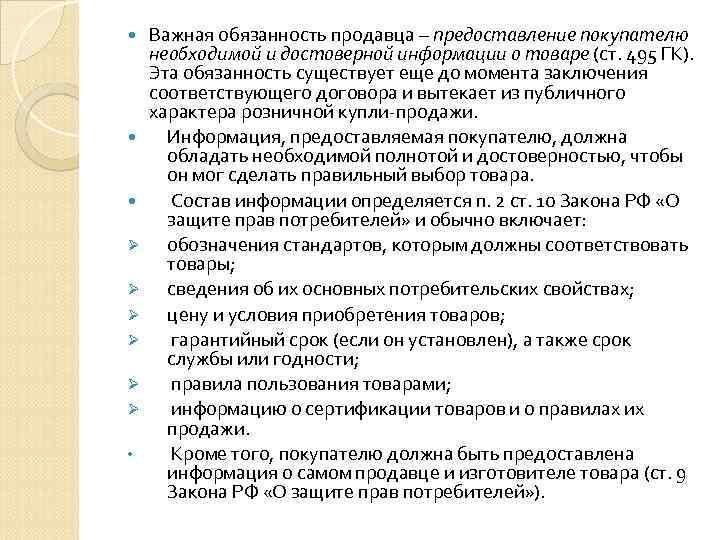  Ø Ø Ø • Важная обязанность продавца – предоставление покупателю необходимой и достоверной