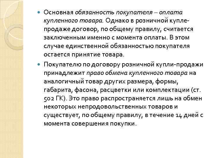 Основная обязанность покупателя – оплата купленного товара. Однако в розничной куплепродаже договор, по общему