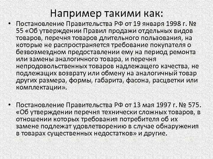 Например такими как: • Постановление Правительства РФ от 19 января 1998 г. № 55