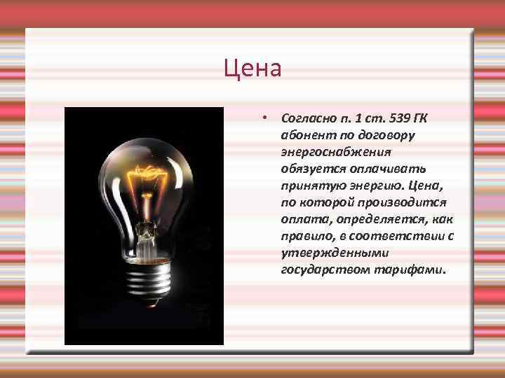 Цена • Согласно п. 1 ст. 539 ГК абонент по договору энергоснабжения обязуется оплачивать