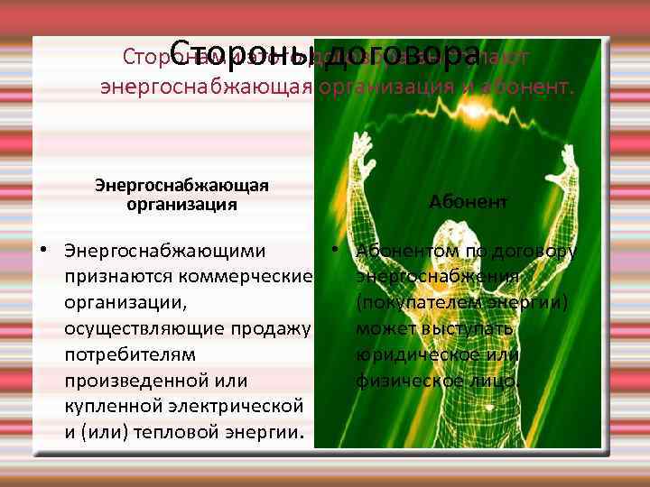 Сторонами этого договора выступают Стороны договора энергоснабжающая организация и абонент. Энергоснабжающая организация Абонент •