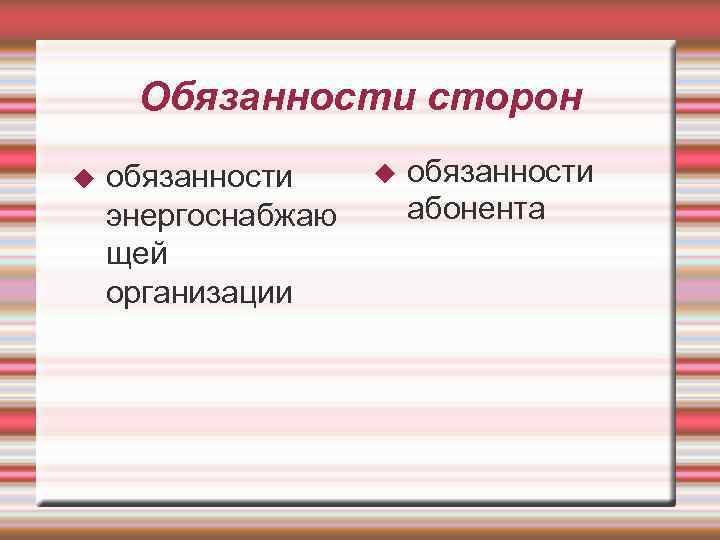 Обязанности сторон обязанности энергоснабжаю щей организации обязанности абонента 