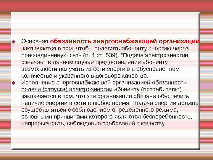  Основная обязанность энергоснабжающей организации заключается в том, чтобы подавать абоненту энергию через присоединенную