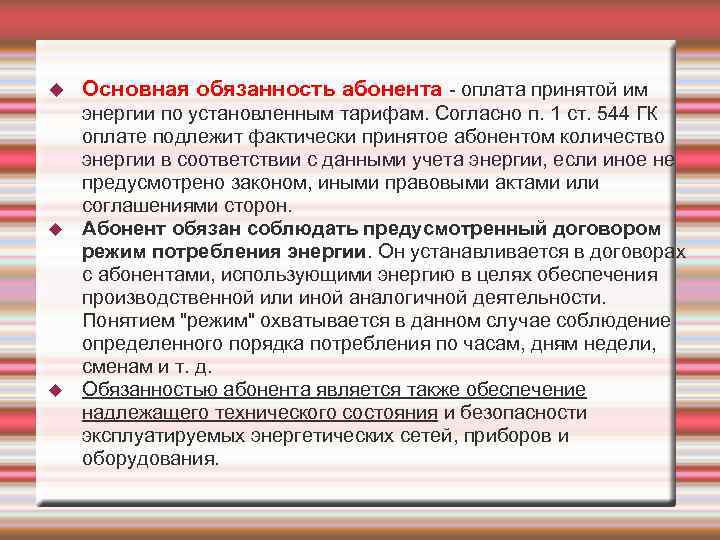  Основная обязанность абонента - оплата принятой им энергии по установленным тарифам. Согласно п.